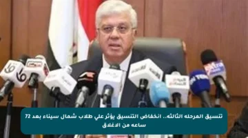 تنسيق المرحلة الثالثة.. انخفاض التنسيق يؤثر على طلاب شمال سيناء بعد 72 ساعة من الإغلاق